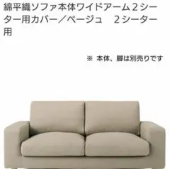 【終売品】無印良品 麻綿平織ソファ ワイドアーム ３シーター用 本体用カバー 終売品】無印良品 麻綿平織ソファ ワイドアーム 3シーター用 本体用