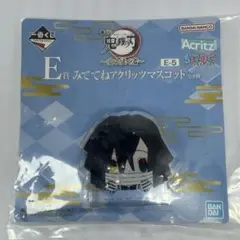 鬼滅の刃 一番くじ E賞 アクリッツマスコット 伊黒小芭内