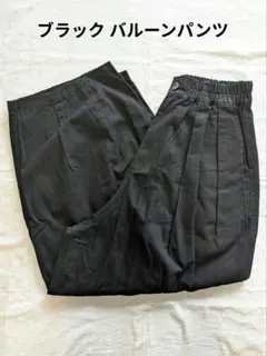 厚手コットン100% ブラック バルーン カジュアルパンツ ウエストゴム