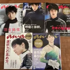 羽生結弦 anan 雑誌 5冊セット