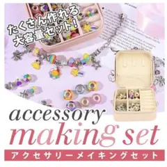 アクセサリー作成キット 大容量セット　コンパクトケース、ギフトバッグ（紙）付き