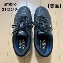 umbro サッカーシューズ ブラック　21センチ　小学生