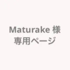 Maturake 様　専用ページ　お取り置き中