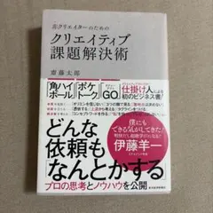 【ほぼ未使用】非クリエイターのための クリエイティブ課題解決術