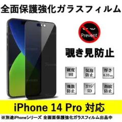 iPhone 14Pro 覗き見防止全面保護強化ガラスフィルム