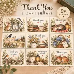 絵本のようなサンキューカード 9枚セット メッセージカード Thank you