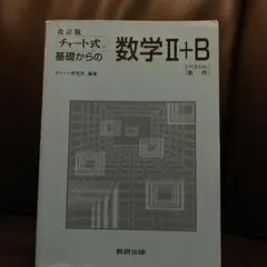 チャート式基礎からの数学2+B : ベクトル・数列