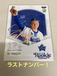 【29/30】BBM ベースボールカード 竹田祐 横浜DeNAベイスターズ (スペシャルインサートカード/ルーキーサイン色紙交換券) 2025 ルーキーエディション 02251722_67bd7ddcc3eb3.jpg