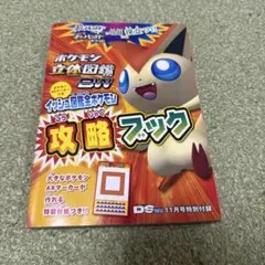 ポケモン立体図鑑BW イッシュ図鑑全ポケモン攻略ブック