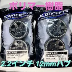 J CONCEPTS 軽量樹脂 2.2インチ 12mmハブ ビードロックホイールのサムネイル