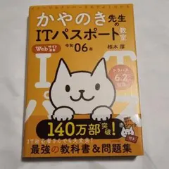 かやのき先生のITパスポート教室 令和06年