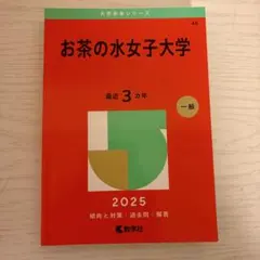 2026年最新】お茶の水女子大学 赤本2022の人気アイテム - メルカリ