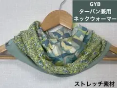 GYBグリーンイエロー&ボタニカル柄ネックウォーマー優しい肌触りネックウォーマー
