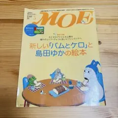 MOE (モエ) 2011年05月号 新しい「バムとケロ」と島田ゆかの絵本