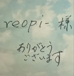 reopi- 様　専用