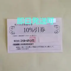 ニトリ株主優待券割引券１枚sdf