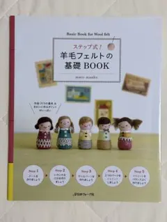 ステップ式!羊毛フェルトの基礎BOOK