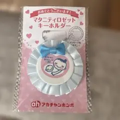【未開封】マタニティロゼットキーホルダー　アカチャンホンポ　水色