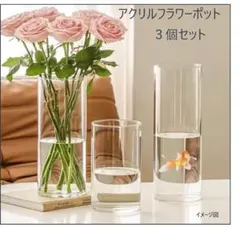 アクリルフラワーポット　ドライフラワーポット　割れない大型花瓶 　3個セットのサムネイル