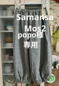 Samansa Mos2 サマンサモスモス　バルーンパンツ　秋冬