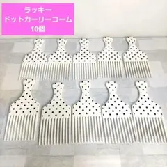 まとめ売り！❮ラッキー❯ドットカーリーコーム10個(新品未使用)のサムネイル