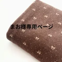 まお様専用ページ