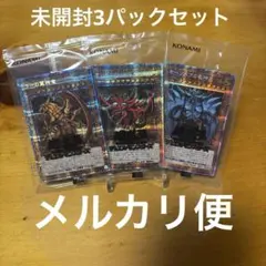 最安値　激レア　遊戯王　三幻神プリズマ未開封　未開封3パック　全て四つ星　五つ目 最安値 激レア 遊戯王 三幻神プリズマ未開封 未開封3パック 全て