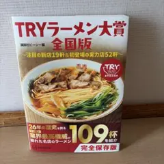 TRYラーメン大賞 全国版 講談社ビーシー編