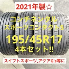 【②未使用】コンチネンタル 195/45R17 2本　スズキ　スイフト スイフト SUZUKI スズキ スイフトスポーツ 純正 17インチ