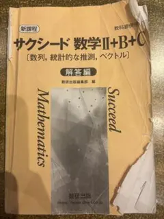 サクシード数学ⅡBC解答編