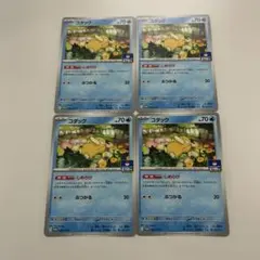 ポケモンカード　コダック　しめりけ　ジムプロモ4枚