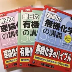 大学受験Doシリーズの化学3冊セット