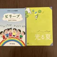 小学生のための合唱曲集
