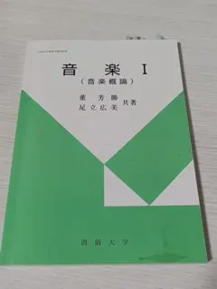 音楽 I (音楽概論)