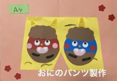 製作キット保育　壁面おにのパンツ　壁面冬　壁面飾り冬　保育　介護　施設　壁面
