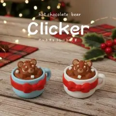 ホットチョコくまクリッカー Clicker
