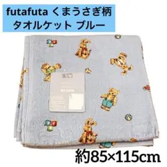 futafuta くまうさぎ柄タオルケット ブルー 子供 baby キッズ