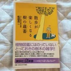 散歩が楽しくなる樹の蘊蓄/船越 亮二