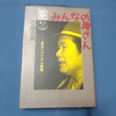 2026年最新】寅さん大全の人気アイテム - メルカリ