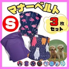 マナーベルト S 犬 介護 生理 まとめ売り おむつ おもらし防止 おしっこ 2のサムネイル