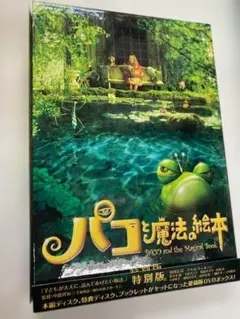 パコと魔法の絵本 DVD 特別版 ガマ王子対ザリガニ魔人 絵本 セット