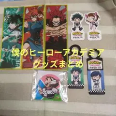 僕のヒーローアカデミア　グッズ　まとめ