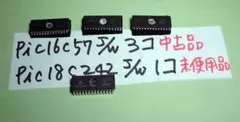 PIC16C57J/W　PIC18C242J/Wなど PICマイコン 計7個