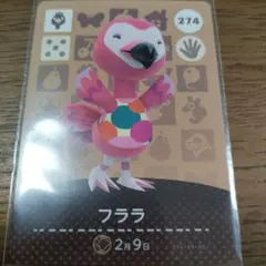 あつまれどうぶつの森　amiiboカード　フララ