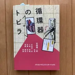 循環器のトビラ