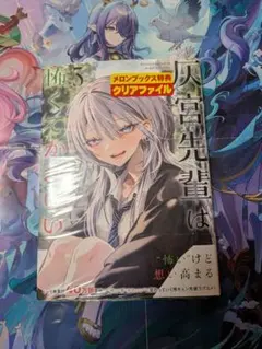 灰宮先輩は怖くてかわいい 1巻 初版 - メルカリ
