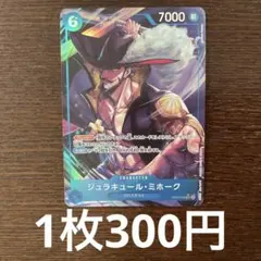 残)3 ジュラキュール・ミホーク　OP09-048 SR パラレル
