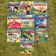 世界名作アニメ絵本10冊セット　まとめ売り