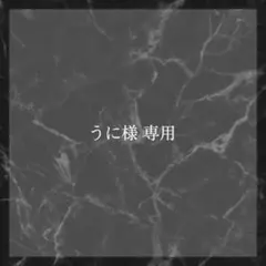 うに様 専用ページ