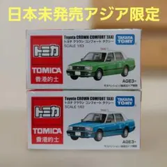 トミカ　アジア限定　香港タクシー　トヨタ　クラウンコンフォート　2台セットのサムネイル